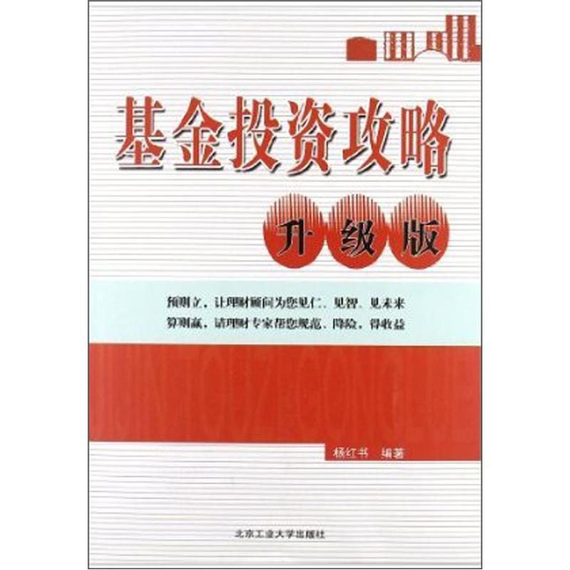正版现货 基金投资攻略升级版9787563931576北京工业大学
