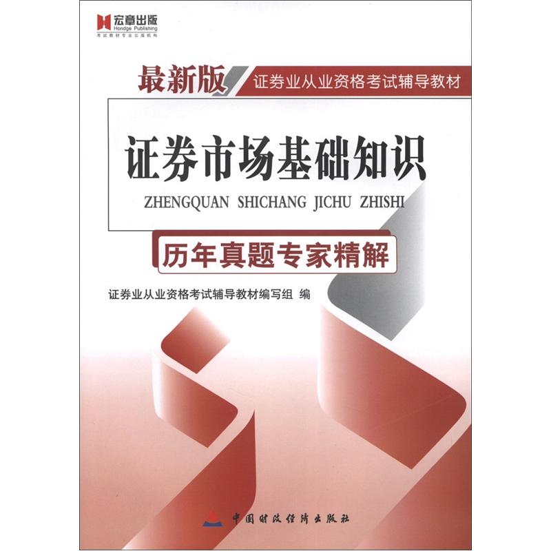 正版现货 宏章证券历年真题 证券市场基础知识9787509537039中国财政经济