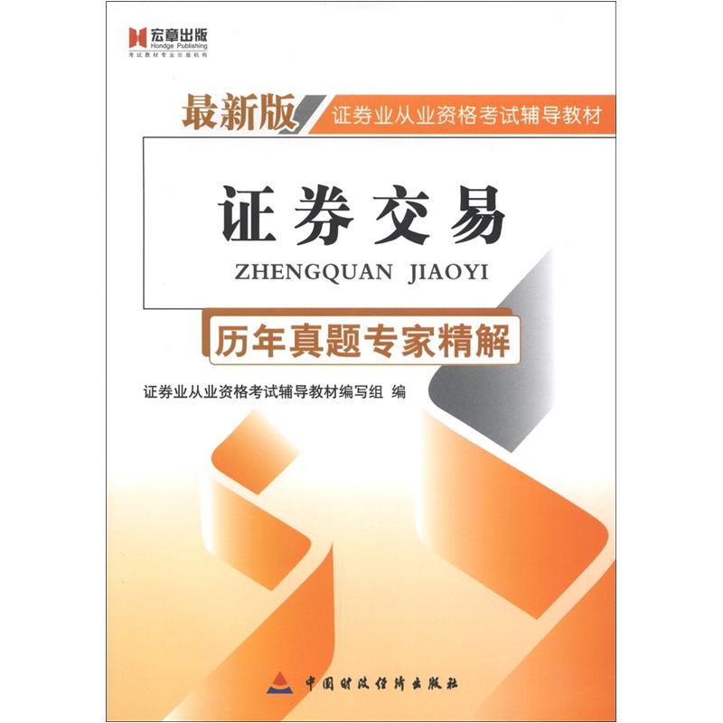 正版现货 证劵交易.历年真题专家精解2010--20129787509537008中国财政
