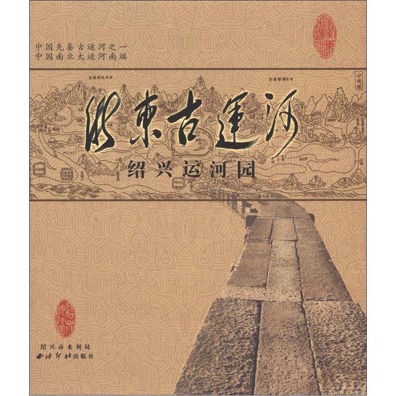 浙东古运河:绍兴运河园