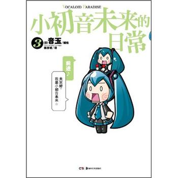 小初音未来的日常3(附CD光盘1张)