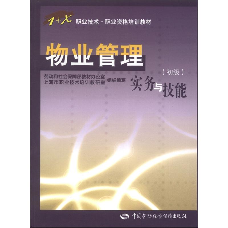 1+X职业技术·职业资格培训教材：物业管理实务与技能（初级）
