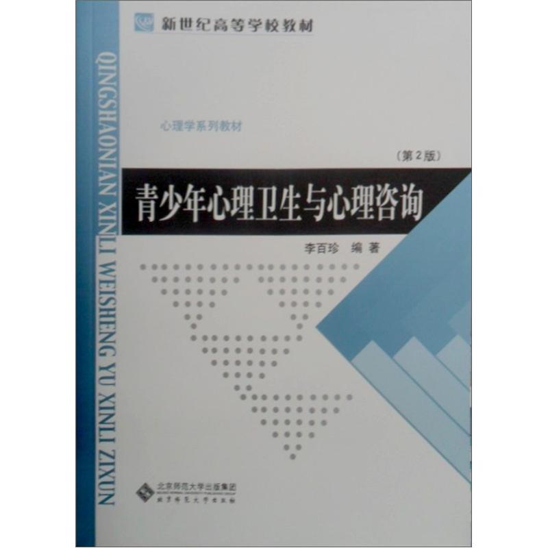 新世纪高等学校教材·心理学系列教材：青少年心理卫生与心理咨询（第2版）
