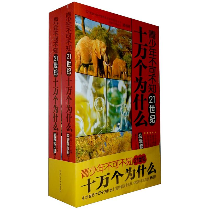 青少年不可不知:21世纪十万个为什么(套