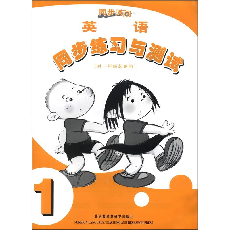 英语（新标准）同步练习与测试1（一年级起点）外研版小学英语教材配套教辅封面