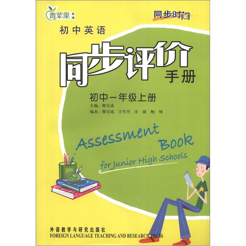同步时间 初中英语同步评价手册 初中一年级上册封面