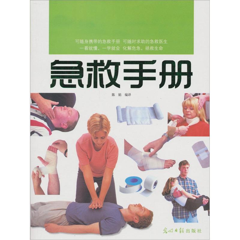【正版】急救手册
