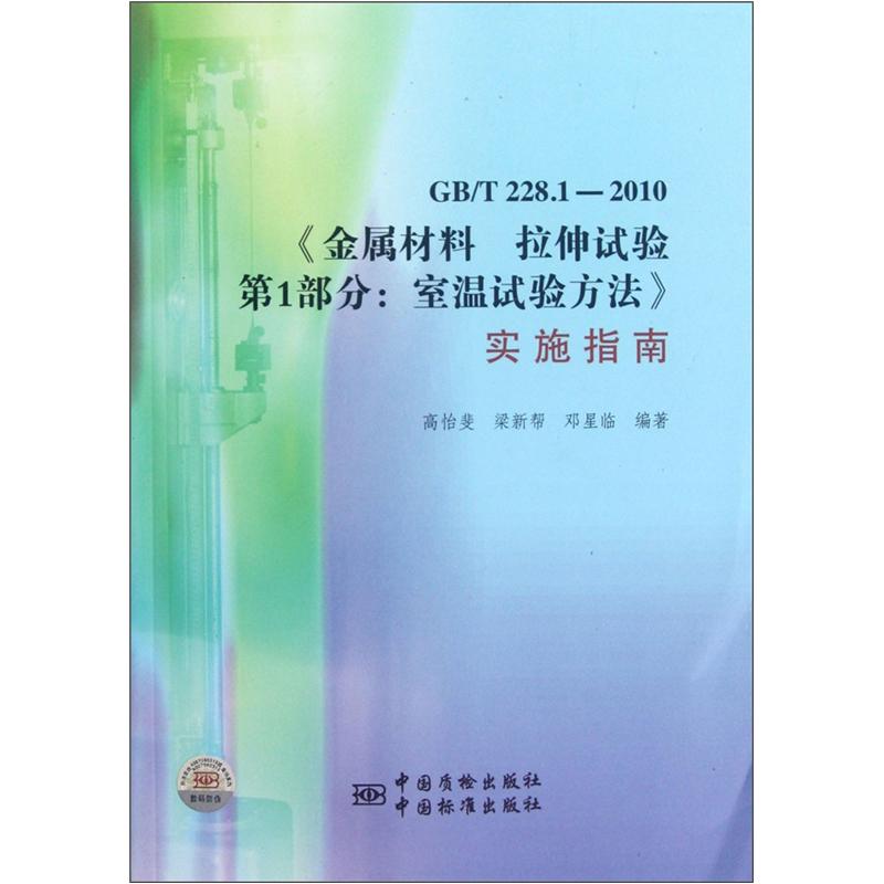 GB/T 228.1-2010《金属材料 拉伸试验 第1部分：室温试验方法》实施指南