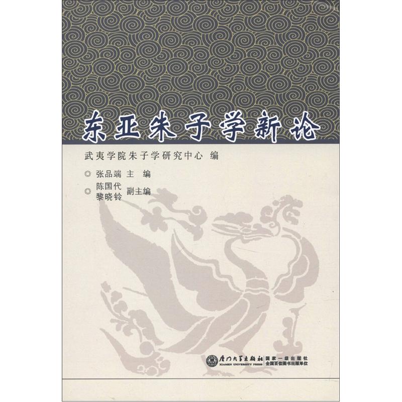 东亚朱子学新论