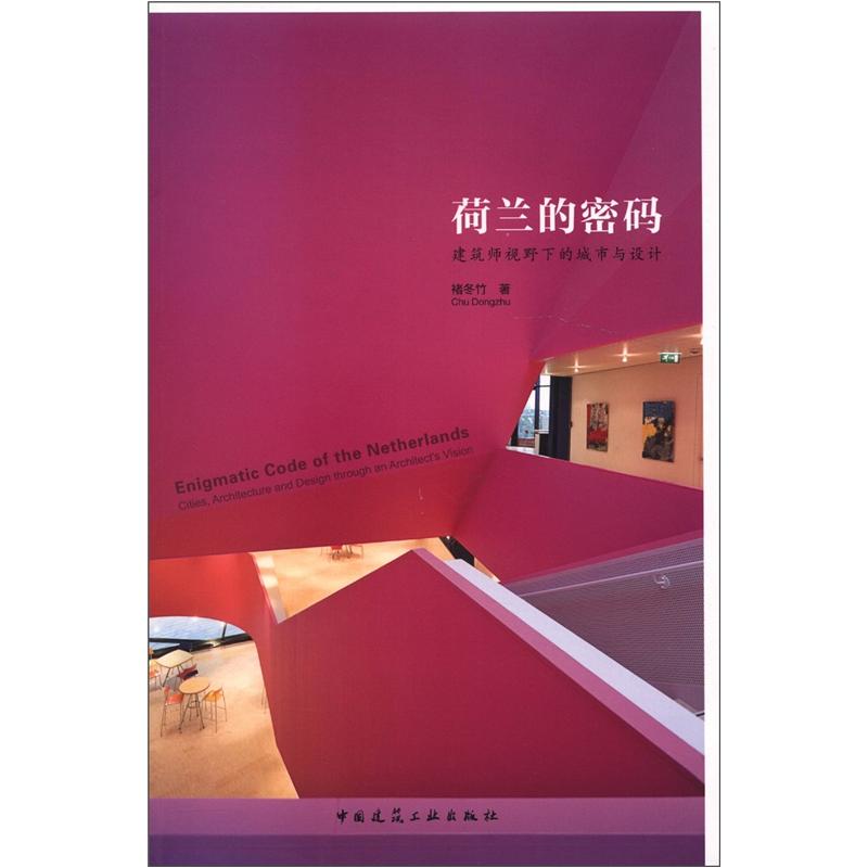 荷兰的密码：建筑师视野下的城市与设计