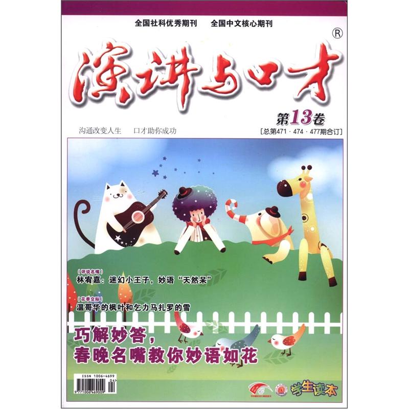 演讲与口才（第13卷·总第471/474/477期，合订学生读本）
