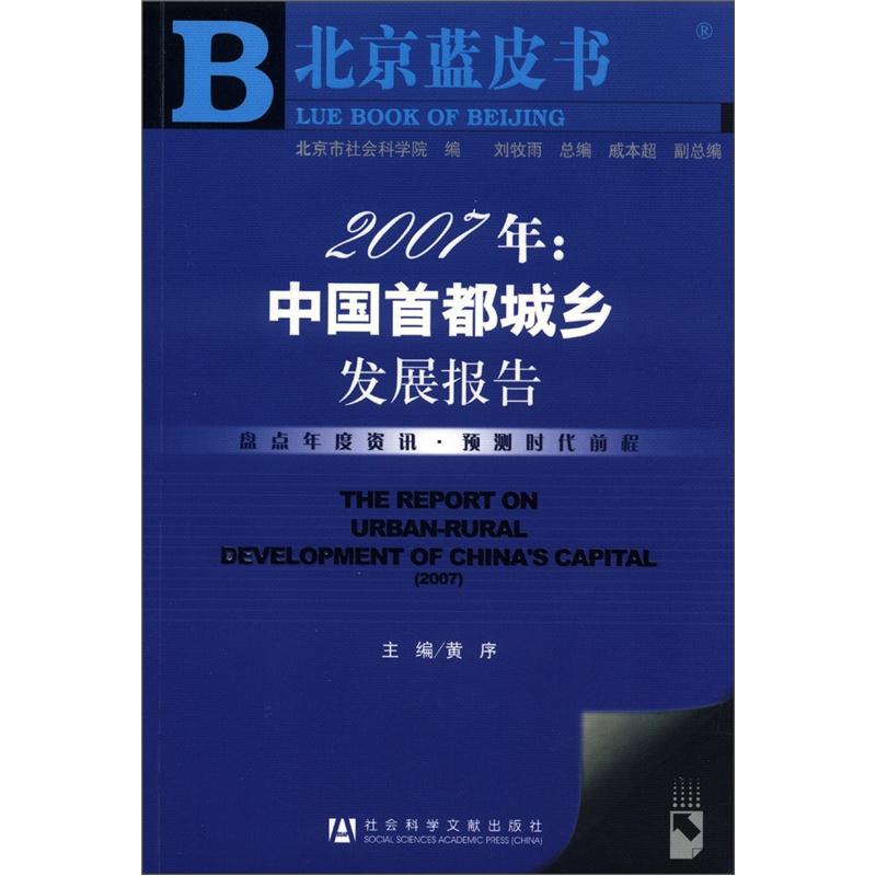 北京蓝皮书:2007年中国首都城乡发展报告(附cd-rom光盘1张)