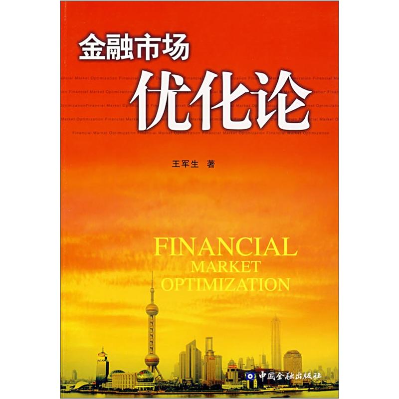 金融市场优化论
