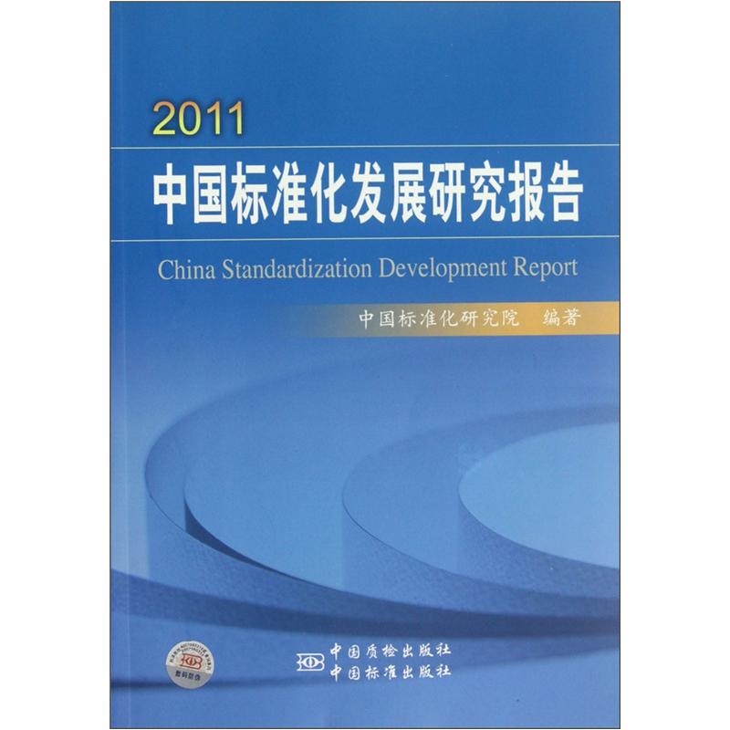 2011中国标准化发展研究报告