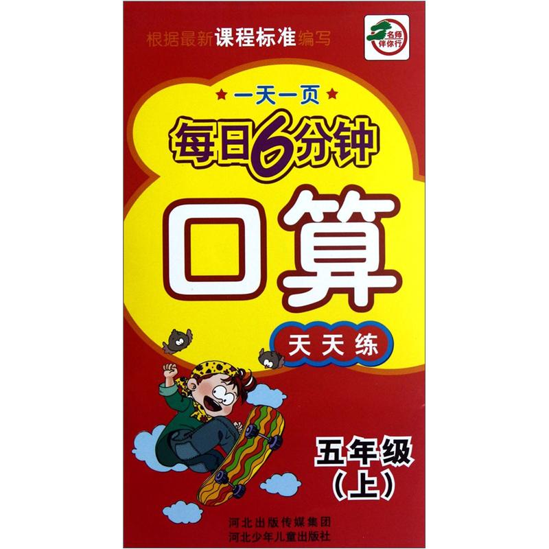 一天一页每日6分钟：口算天天练（5年级上）封面