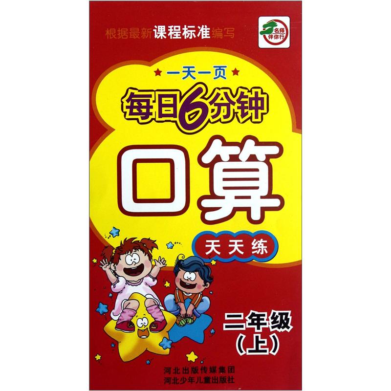 一天一页每日6分钟：口算天天练（2年级上）封面