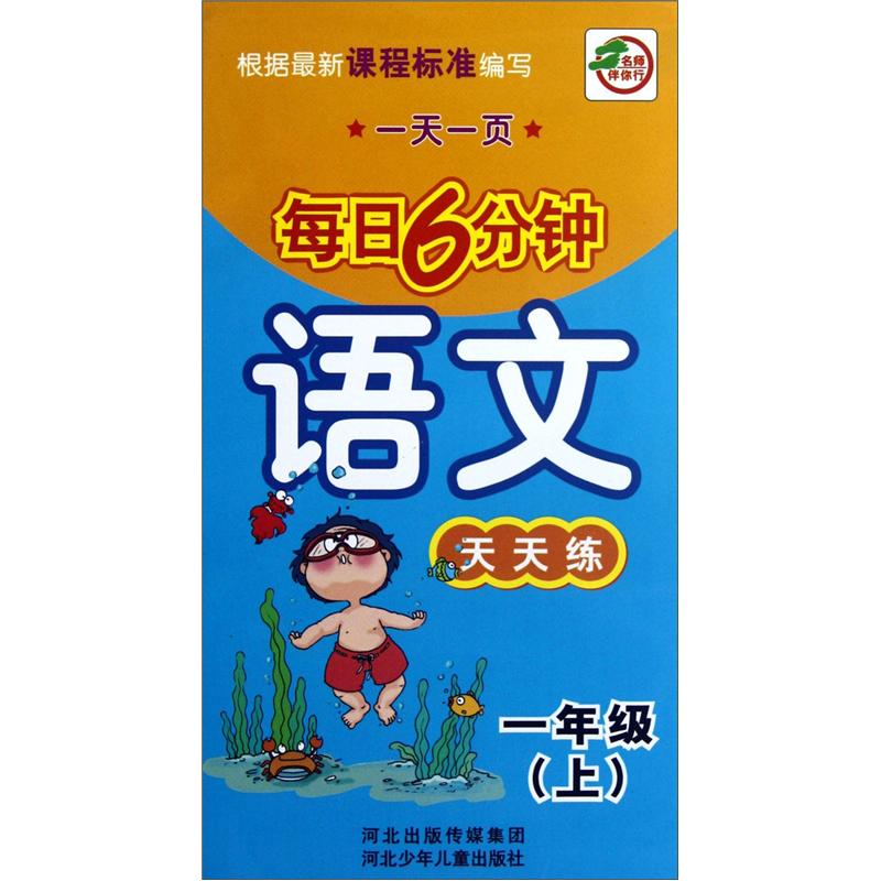 一天一页每日6分钟：语文天天练（1年级上）封面