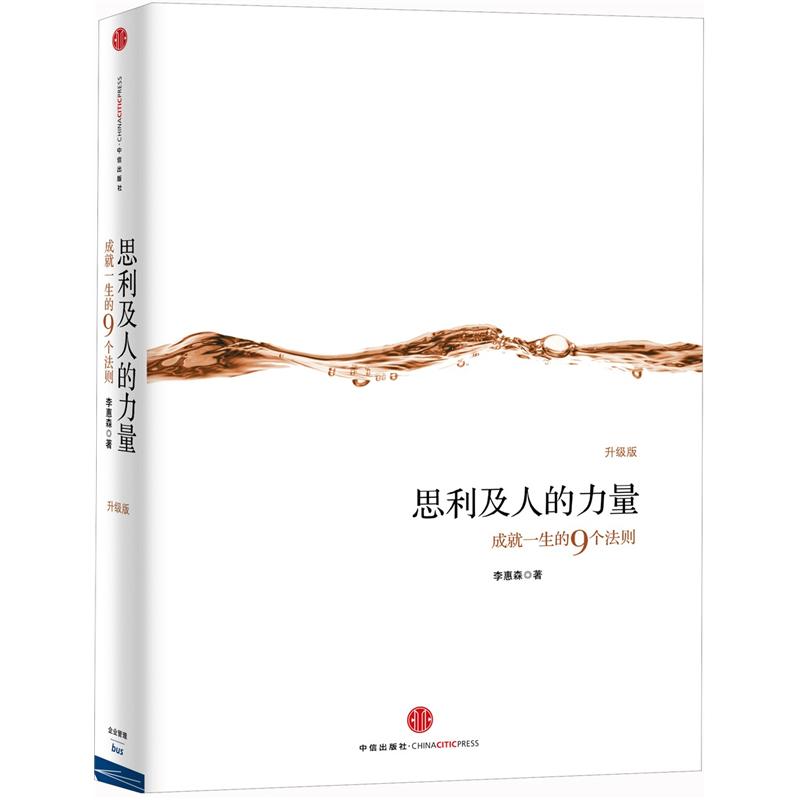 思利及人的力量:成就一生的9个法则(升级