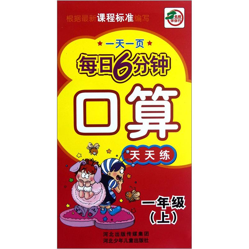 一天一页每日6分钟：口算天天练（1年级上）封面