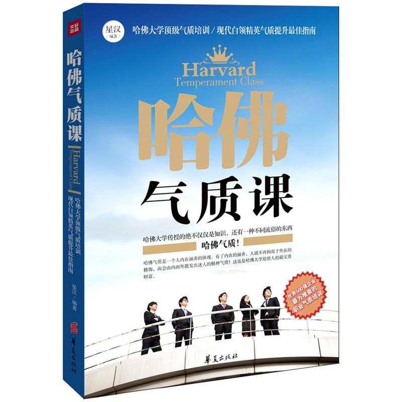 正版现货 哈佛气质课9787508069302华夏出版