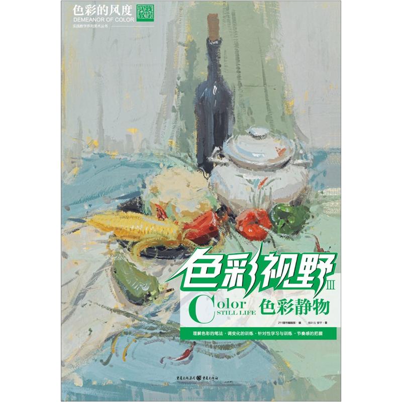 色彩视野：色彩静物3