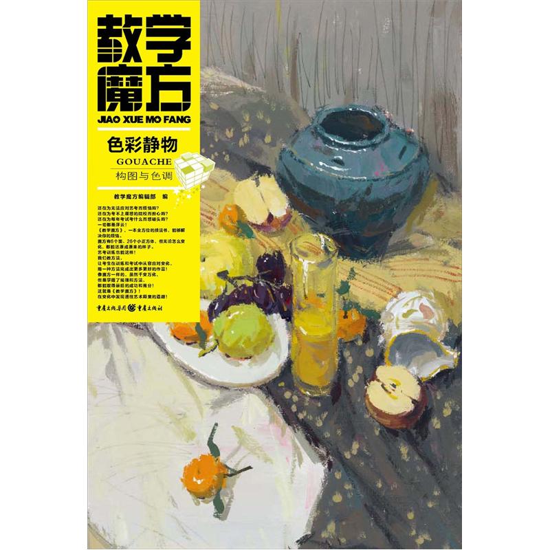 色彩静物构图与色调 色彩静物构图与色调