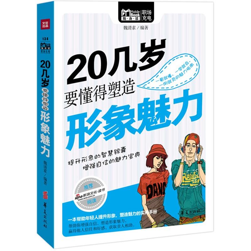 正版 （社版）(MBOOK随身读)20几岁要懂得塑造形象魅力 9787508070285