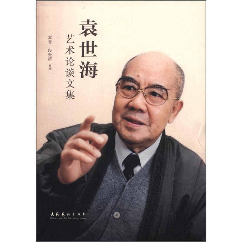 袁世海艺术论谈文集