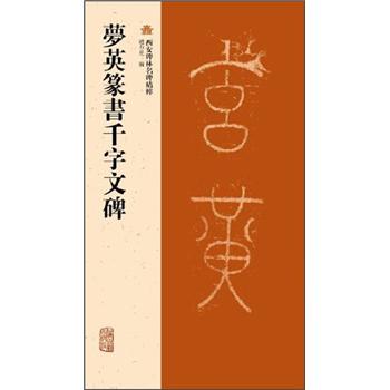 梦英篆书千字文碑