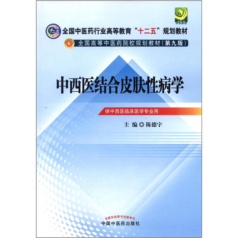 全国中医药行业高等教育“十二五”规划教材·全国高等中医药院校规划教材（第9版）：中西医结合皮肤性病学