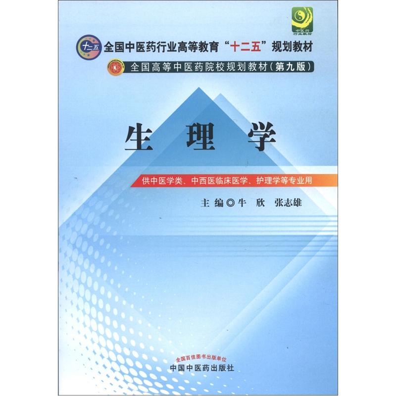 【正版书】全国中医药行业高等教育"十二五"规划教材第九版生理学