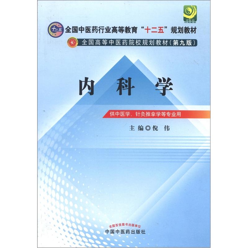 内科学 倪伟 著 （全国中医药行业高等教育十二五规划教材）(第九9版)中国中医药出版社 本科教材书籍