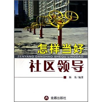正版现货 怎样当好社区领导9787508275550金盾