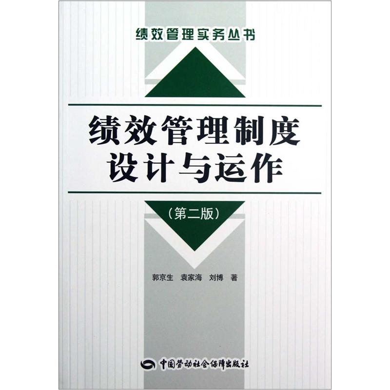绩效管理制度设计与运作（第2版）