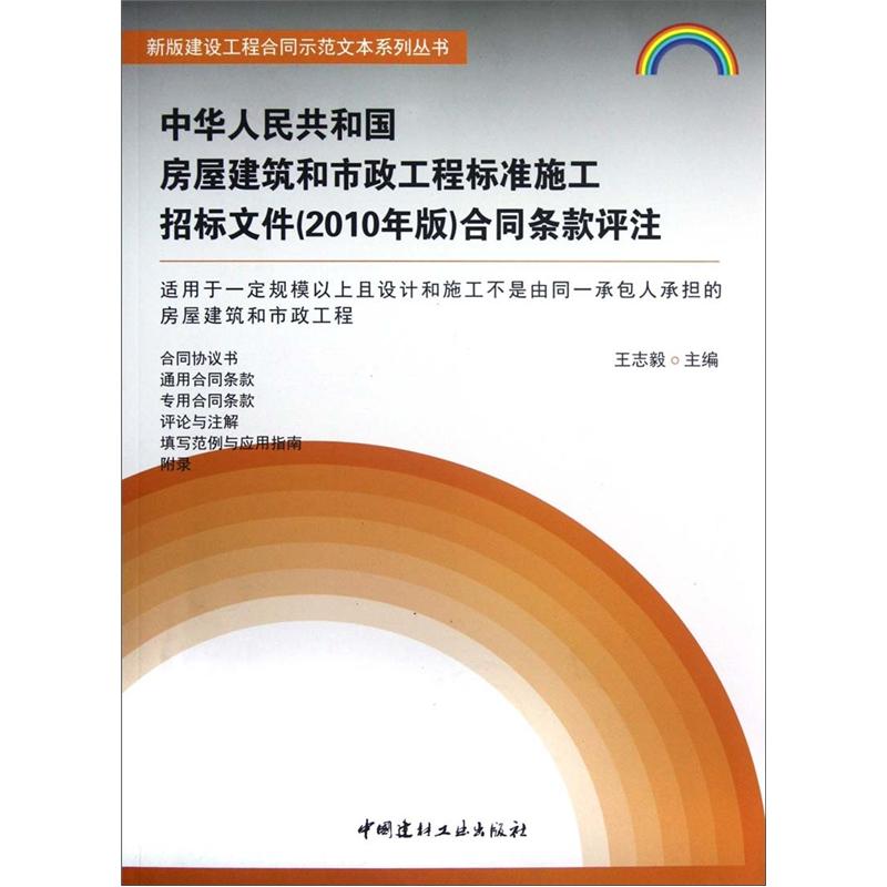中华人民共和国房屋建筑和市政工程标准施工招标文件（2010年版）合同条款评注 pdf格式下载