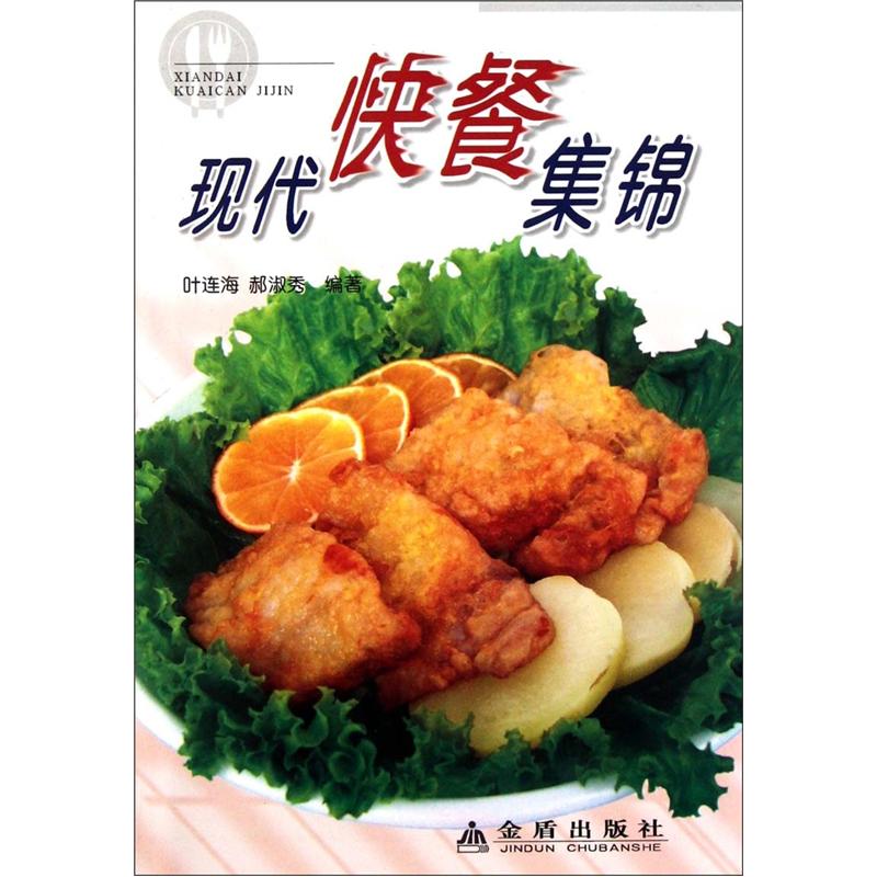 正版 现代快餐集锦 9787508233413