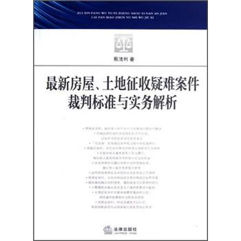 最新房屋、土地征收疑难案件裁判标准与实务