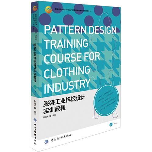 服装工业样板设计实训教程