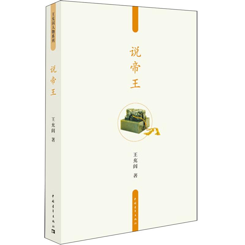 说帝王