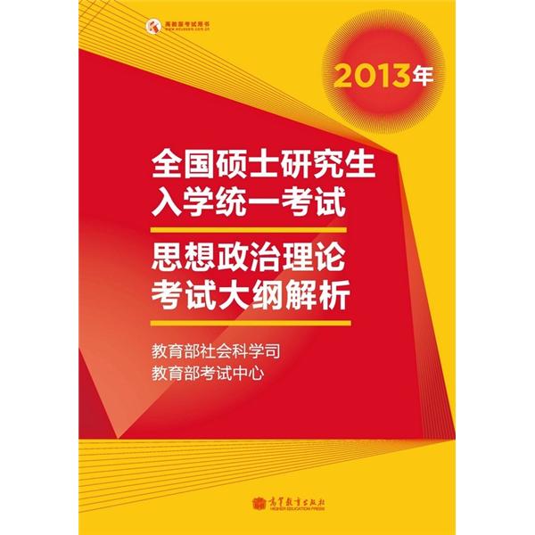 2013年全国硕士研究生入学统一考试思想政治理论考试大纲解析（红宝书）