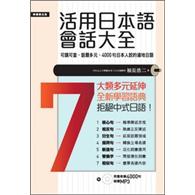 活用日本語會話大全