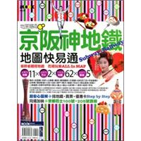 京阪神地鐵地圖快易通