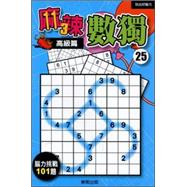 麻辣數獨25：高級篇