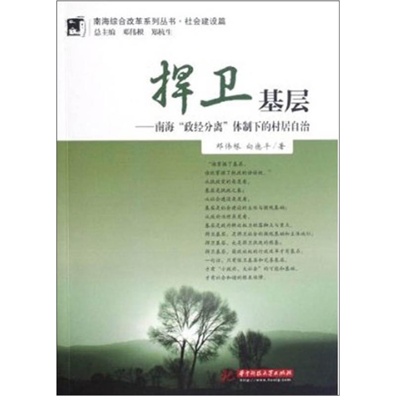 捍卫基层：南海“政经分离”体质下的村居自治