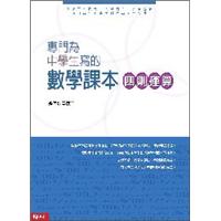 專門為中學生寫的數學課本：四則運算