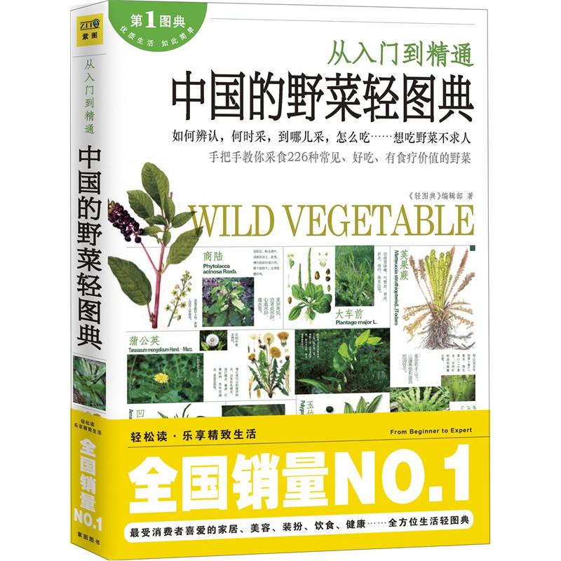 从入门到精通：中国的野菜轻图典