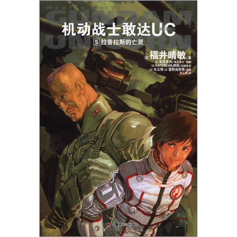 机动战士敢达UC5:拉普拉斯的亡灵