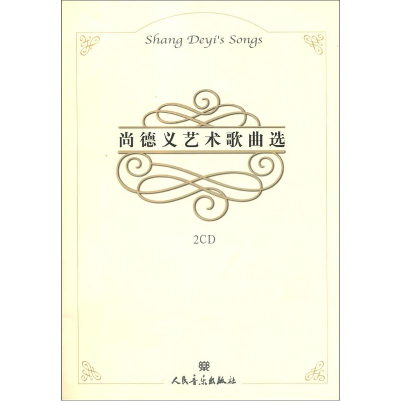 尚德义艺术歌曲选（附CD光盘2张）
