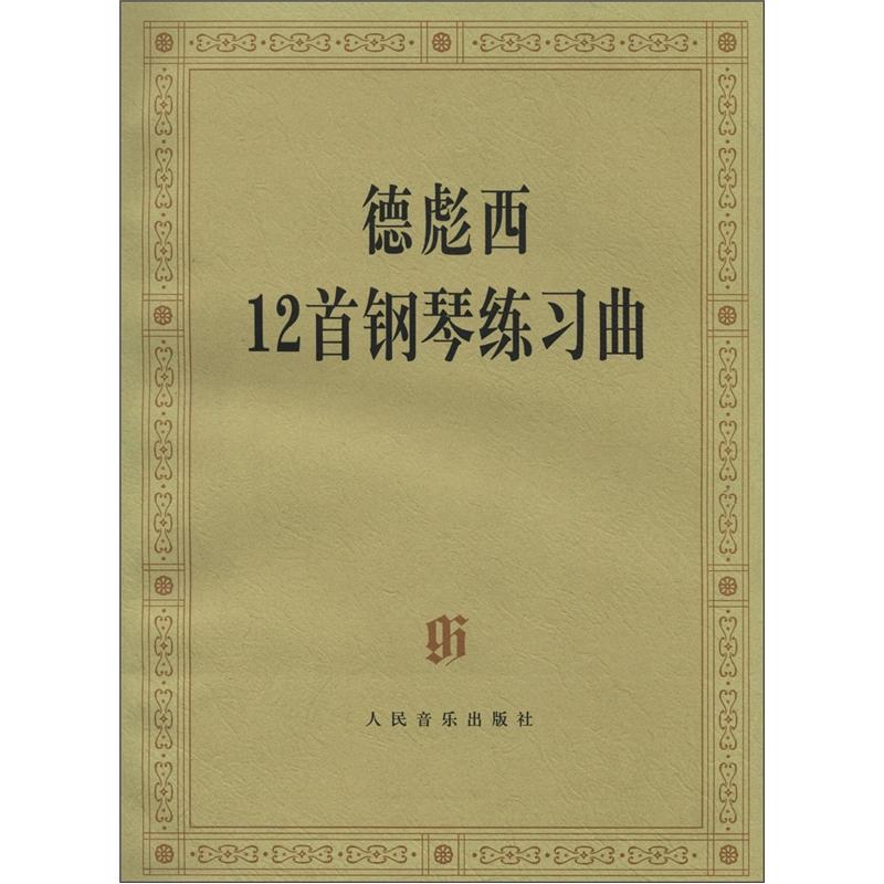 德彪西12首钢琴练习曲