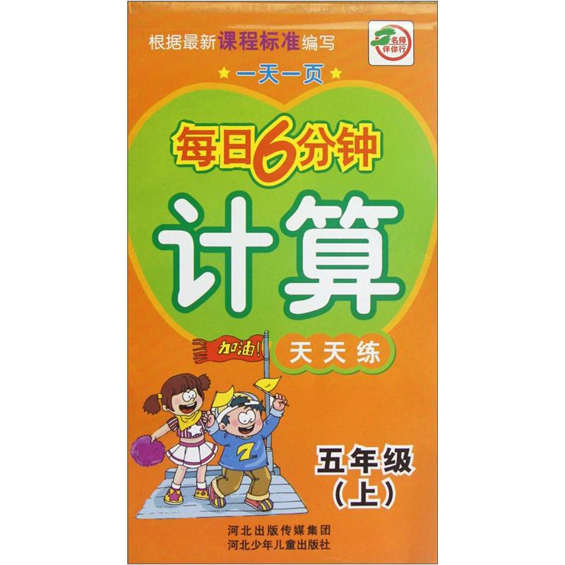 一天一页每日6分钟·计算天天练：5年级（上）封面